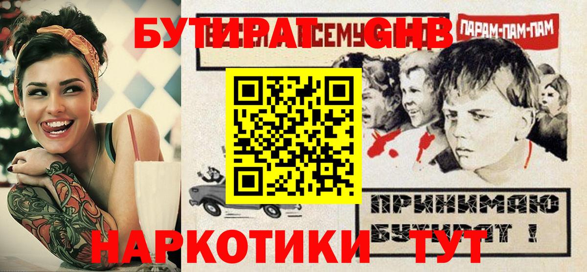 Южно-Сахалинск  БУТИРАТ 99%  Вход с VPN 