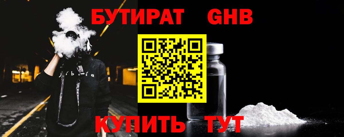 БУТИРАТ бутандиол Южно-Сахалинск