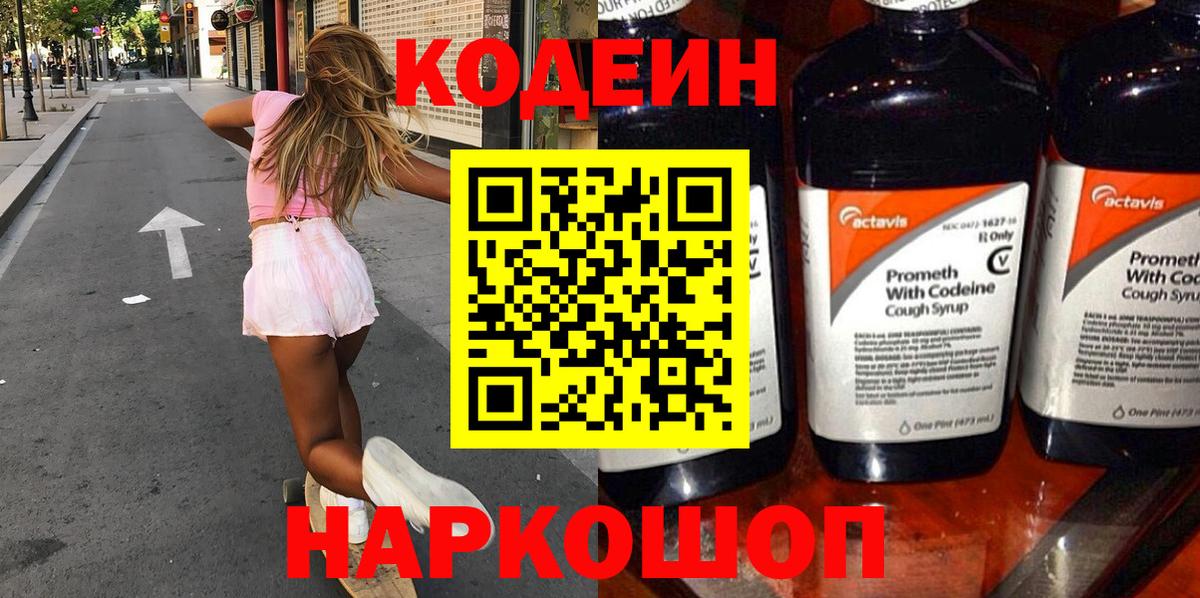Codein напиток Lean (лин)  Вход с VPN  Южно-Сахалинск 